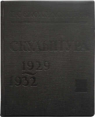 Скульптура «Всекохудожника». 1929-1932 / Всероссийский кооперативный союз работников изобразительных искусств. М., 1932.